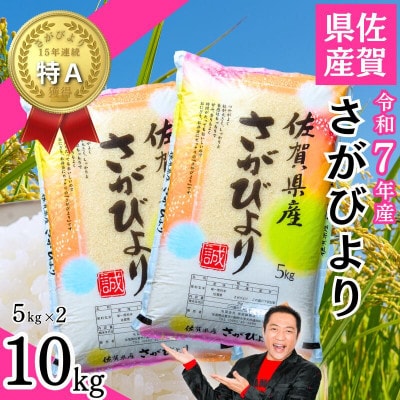 令和7年産 佐賀県産「さがびより」10kg(5kg×2袋)
