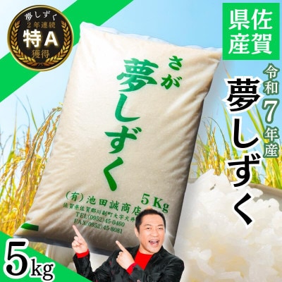 令和7年産 佐賀県産「夢しずく」5kg