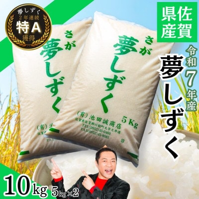 令和7年産 佐賀県産「夢しずく」10kg(5kg×2袋)