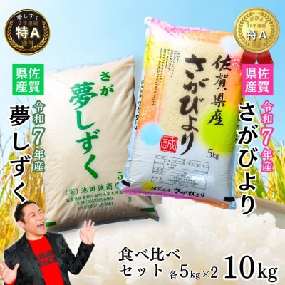 令和7年産 佐賀県産米 食べ比べセット「さがびより」5kg「夢しずく」5kg