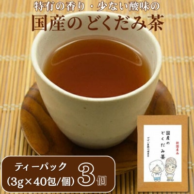 国産 どくだみ茶(3個セット)　