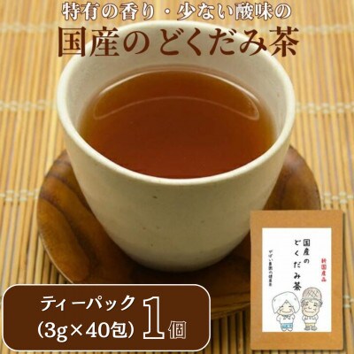 国産 どくだみ茶　1個