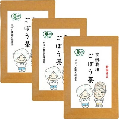 有機栽培 ごぼう茶(3個セット)