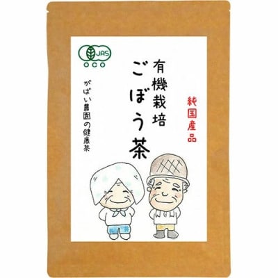 有機栽培 ごぼう茶 1個