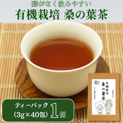 有機栽培 桑の葉茶 1個