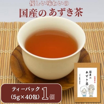 国産 あずき茶　1個