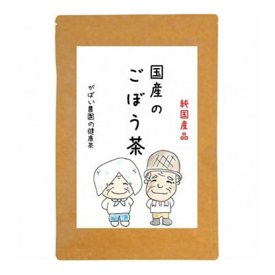 国産 ごぼう茶(3個セット)