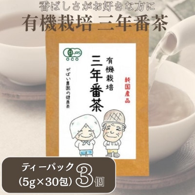 有機栽培 三年番茶(3個セット)