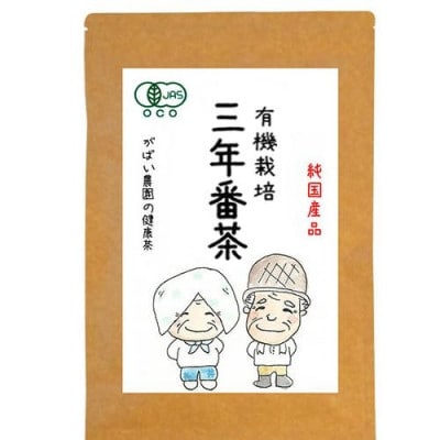有機栽培 三年番茶(3個セット)