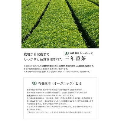 有機栽培 三年番茶(3個セット)