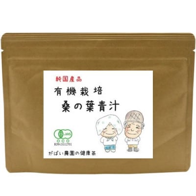 有機栽培 桑の葉青汁(2個セット)