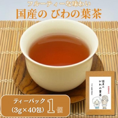 国産 びわの葉茶　1個