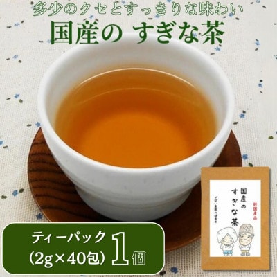 国産 すぎな茶　1個