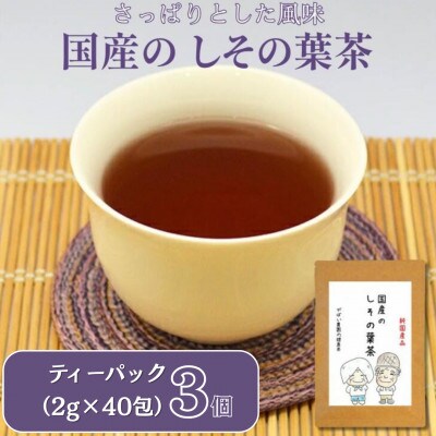 国産 しその葉茶(3個セット)