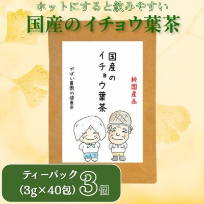 国産 イチョウ葉茶(3個セット)
