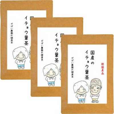 国産 イチョウ葉茶(3個セット)