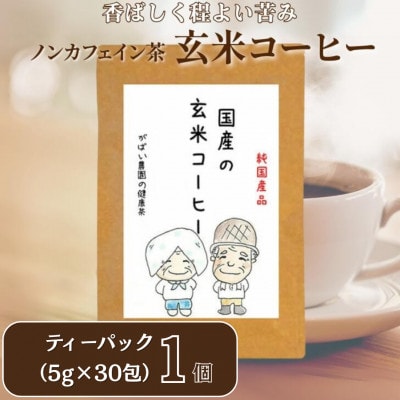 国産 玄米コーヒー 1個