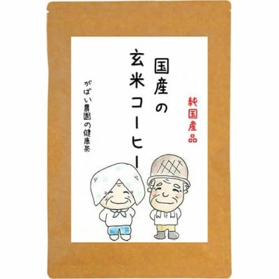 国産 玄米コーヒー 1個