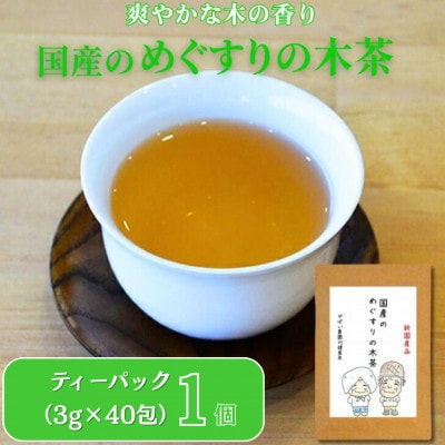 国産 めぐすりの木茶　1個