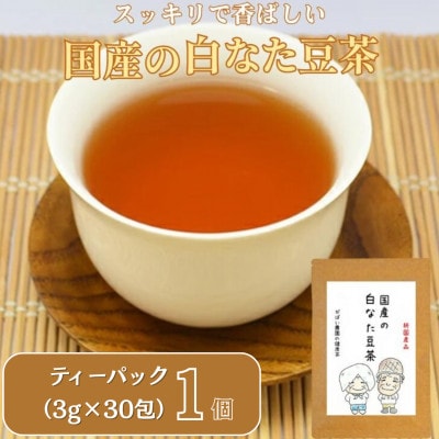 国産 白なた豆茶 1個