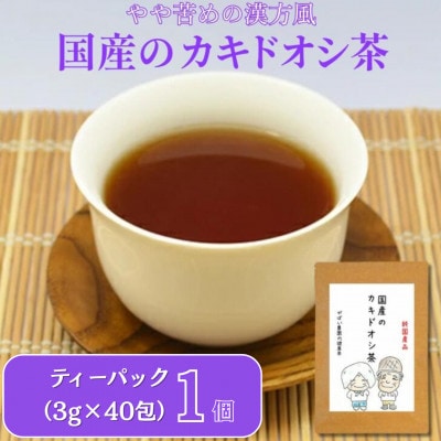 国産 カキドオシ茶　1個