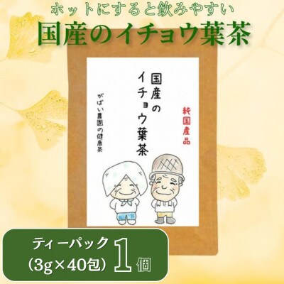 国産 イチョウ葉茶　1個