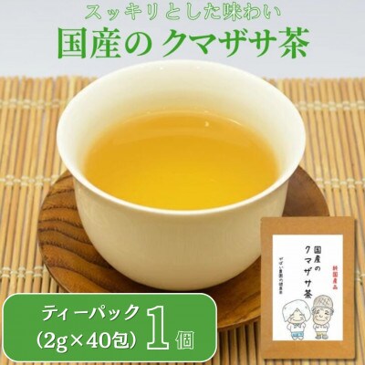 国産 クマザサ茶　1個