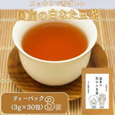 国産 白なた豆茶(3個セット)