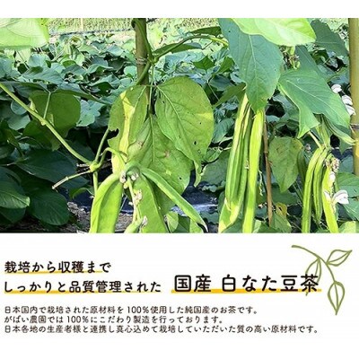 国産 白なた豆茶(3個セット)