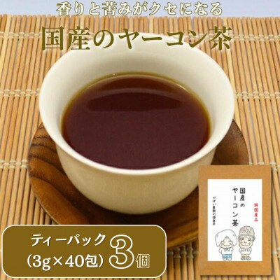 国産 ヤーコン茶(3個セット)