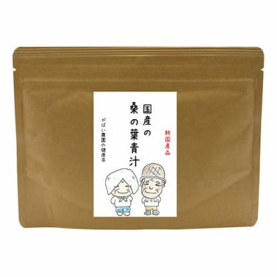 国産 桑の葉青汁(2個セット)
