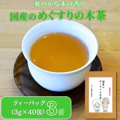 国産 めぐすりの木茶(3個セット)