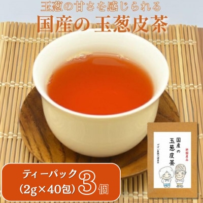 国産 玉葱皮茶(3個セット)