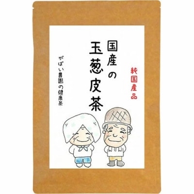 国産 玉葱皮茶(3個セット)