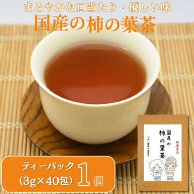 国産 柿の葉茶 1個