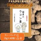 国産 ウコン茶 1個