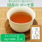 国産 ゴーヤ茶 1個