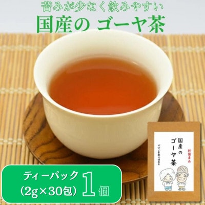国産 ゴーヤ茶 1個