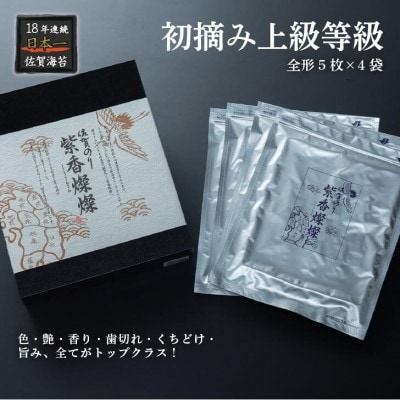 佐賀のり紫香燦燦(4袋入)