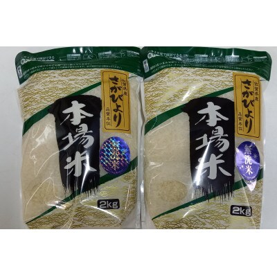 佐賀県産　さがびより　無洗米4kg(2kg×2)