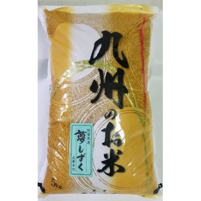 佐賀県産「夢しずく玄米」5kg