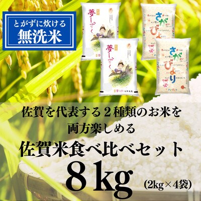 【2023年8月上旬発送】【無洗米】佐賀県産米食べ比べセット8kg