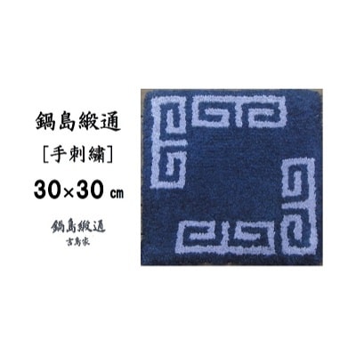 鍋島緞通【手刺繍】 対角雷文　花紺地(30×30cm)