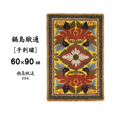 鍋島緞通【手刺繍】牡丹花菱文縁雷文　黄支子地(60×90cm)