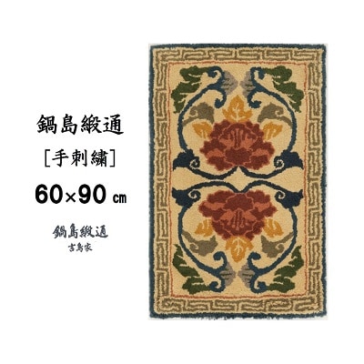 鍋島緞通【手刺繍】連牡丹　灰地緑(60×90cm)