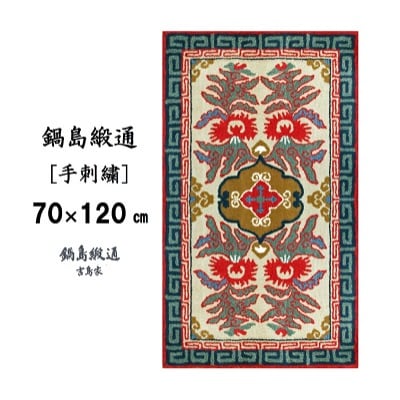 鍋島緞通【手刺繍】 唐草花文縁二重雷文　淡灰地(70×120cm)