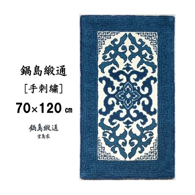 鍋島緞通【手刺繍】花菱龍唐草縁まんじ文　玉子地(70×120cm)