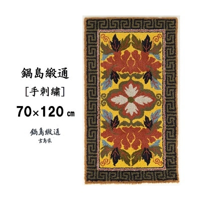 鍋島緞通【手刺繍】牡丹花菱文縁雷文　黄支子地(70×120cm)