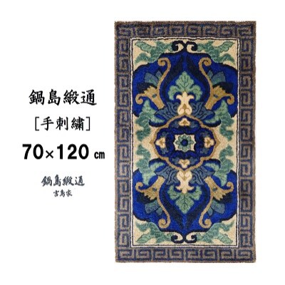 鍋島緞通【手刺繍】兜唐花縁雷文　中藍地灰地茶(70×120cm)