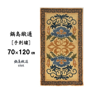 鍋島緞通【手刺繍】牡丹唐草縁雷文　灰地黄(70×120cm)